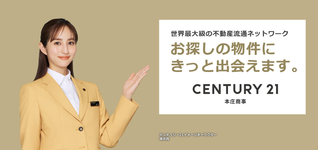 京都市の不動産情報 センチュリー21本庄商事